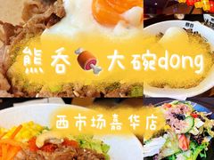-熊吞·大碗丼烧肉饭(西市场嘉华店)