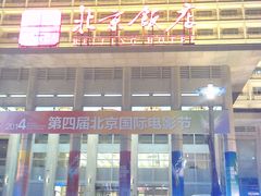 -北京饭店