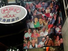 -利强记北角鸡蛋仔(弥敦道店 )