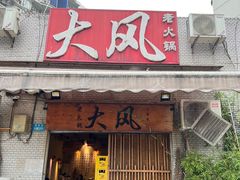 -大风老火锅(江北一店)