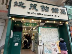 -地茂馆甜品