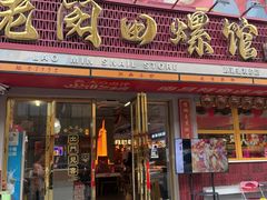 -老闵田螺馆·南昌市井菜·特色小吃(总店)
