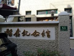 -韬奋纪念馆