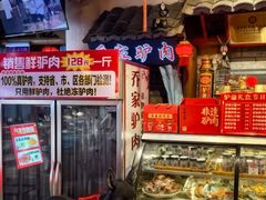 -乔家小院•非遗驴肉•青岛菜(滨河路店)