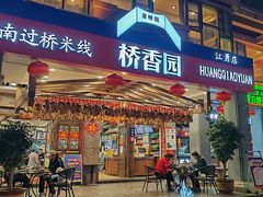 -桥香园云南过桥米线(金马碧鸡店)