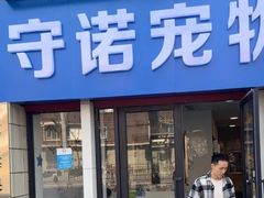 -守诺宠物医院·眼科· 神经外科·爬宠专科(虹口店)