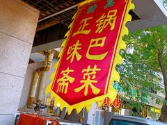 -正味斋锅巴菜(西北角店)