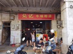 门面-炳记牛味粉店(四坊路店)