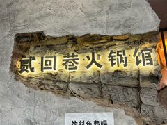 -贰回巷火锅馆(钟楼店)