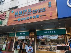 -丝路伊兰·兰州牛肉面(牛街总店)