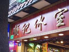 门面-顺记冰室(宝华路店)