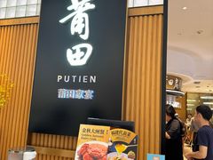 -莆田餐厅PUTIEN(深圳湾万象城家宴店)