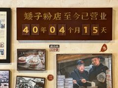 -矮子粉店1985·长沙米粉(湘春路店)