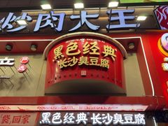 -黑色经典臭豆腐·湖南特产(坡子街店)