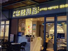 门面-满记甜品(富华里店)