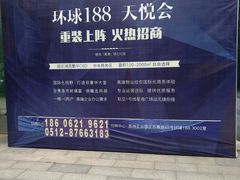 -环球188广场