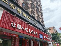 -津门老羊家·铜锅涮羊肉·烧烤(科技园店)