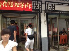 门面-老济南药膳把子肉(周公祠街店)