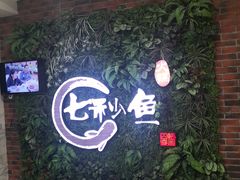 -七秒鱼·斑鱼火锅(太阳城店)