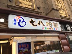 门面-七八冷面·延边朝鲜族美食(圣熙八号店)
