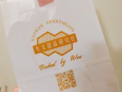 -考文甜品研究社