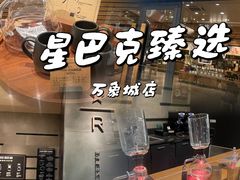 -星巴克臻选(杭州万象城店)