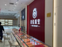 -百信珠宝城(金街店)