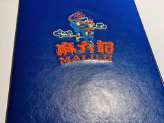 -麻六记(新天地店)