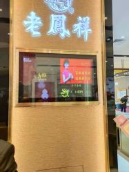 -老鳳祥銀樓(八佰伴店)