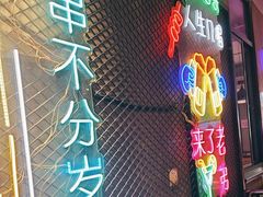 -新疆烧烤王(广灵店)