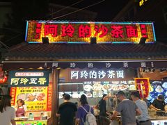 门面-老闽味沙茶面·姜母鸭(传承35年曾厝垵店)