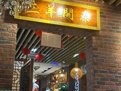 -老姑砂锅·烧烤天津菜(体北道店)