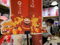 -茶与花间(太平洋森活天地店)