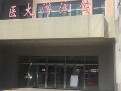 门面-医科大学游泳馆