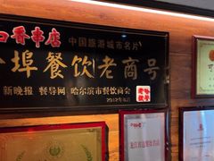 -可口香·非遗老号烧烤(南岗直营店)
