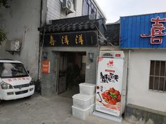 门面-喜洋洋蟹庄(阳澄湖店)