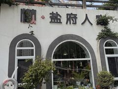 -懒人盐府人家(安贞店)