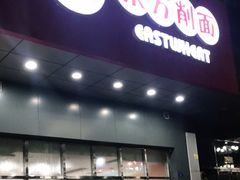 门面-东方削面(市政府店)