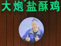 -大炮盐酥鸡(新街口店)