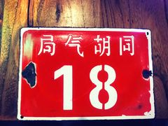 -局气 烤鸭·北京菜(光华路店)