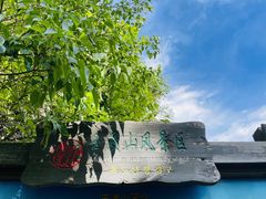 -玉渡山自然风景区