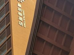 -三亚湾红树林度假世界(木棉酒店)