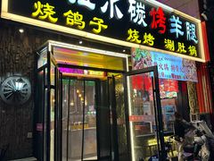 -海拉尔碳烤羊腿烤鸽子(吕营店)