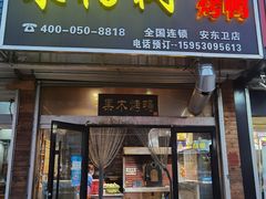 门面-宋柏树北京果木烤鸭(安东卫店)