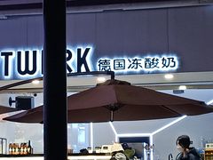 -JW德国冻酸奶Frozen Yogurt(龙湖成都滨江天街店)