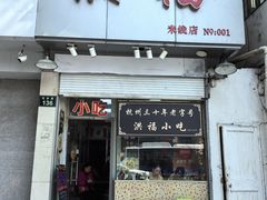 -洪福米线(浣纱路店)