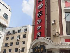 -老杨家熟食店