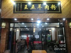 门面-王五羊肉粉(大东海店)