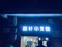 门面-舒小笼松针小笼包