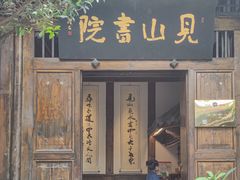 -见山书院